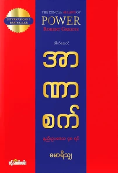 အာဏာစက် by မောရိသျှ — book cover