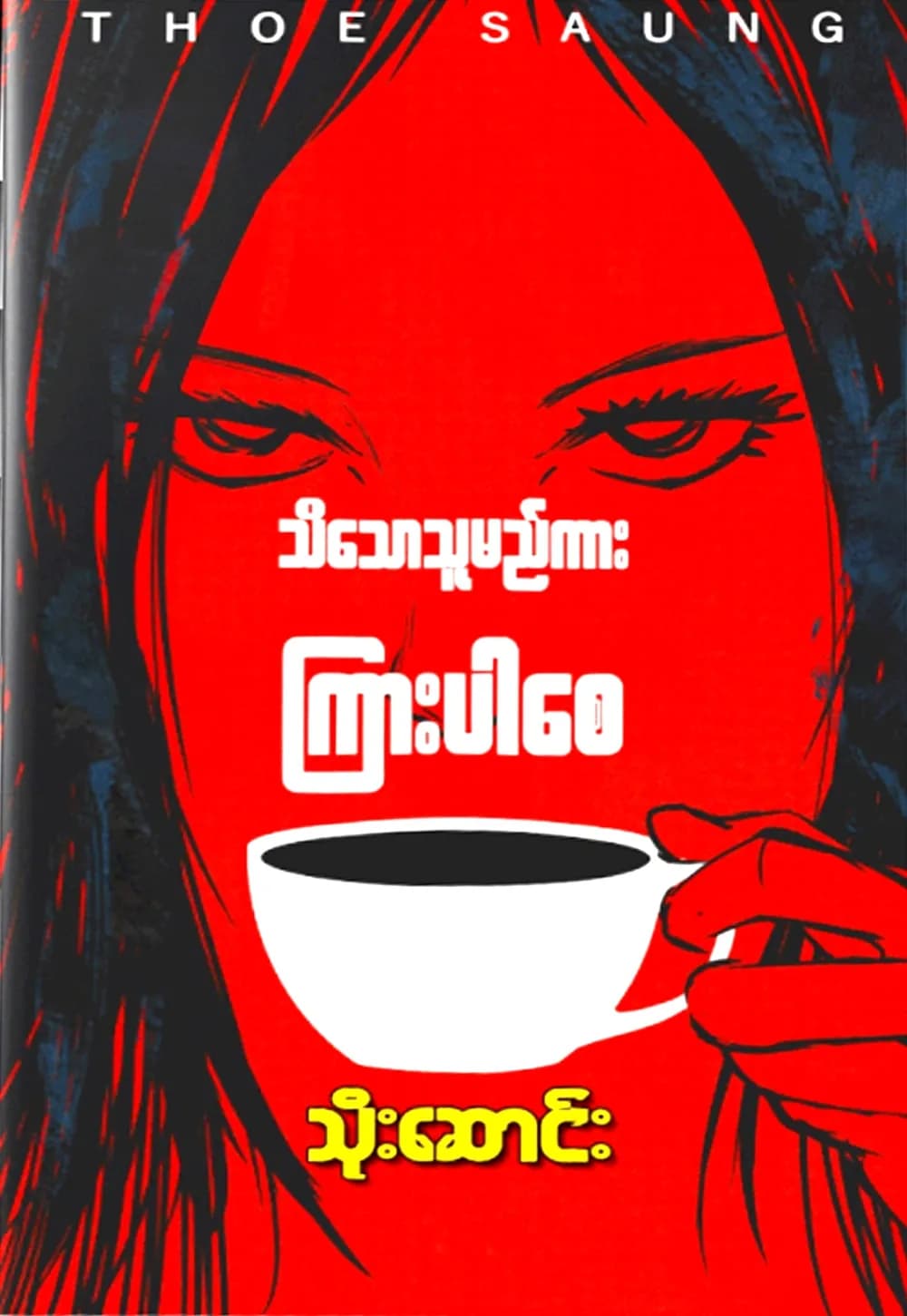 သိသောသူမည်ကား ကြားပါစေ by သိုးဆောင်း — book cover