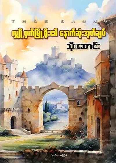 လျိုဝှက်မြို့ရိုး၏နောက်ဆုံးအုတ်ချပ်