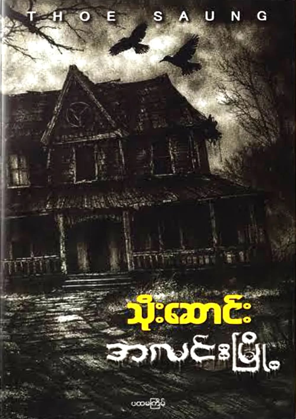 အလင်းမြို့ by သိုးဆောင်း — book cover