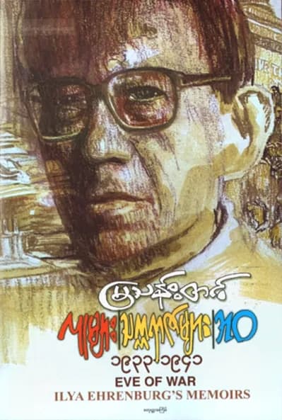 လူများ၊ သက္ကရာဇ်များ – ဘဝ (၄) (၁၉၃၃–၁၉၄၁) by မြသန်းတင့် — book cover