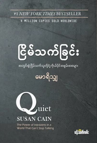 ငြိမ်သက်ခြင်း by မောရိသျှ — book cover