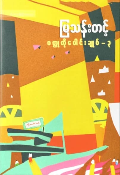 မြသန်းတင့် ဝတ္ထုတိုပေါင်းချုပ် (၃) by မြသန်းတင့် — book cover