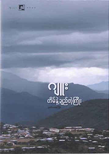 တိမ်နဲ့ချည်တဲ့ကြိုး by ဂျူး — book cover