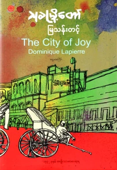 သုခမြို့တော် (The City of Joy) by မြသန်းတင့် — book cover
