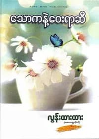 သောကနဲ့ဝေးရာဆီ