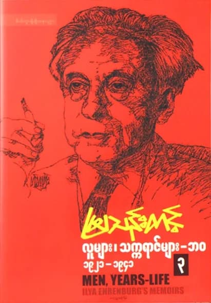လူများ၊ သက္ကရာဇ်များ – ဘဝ ၃ (၁၉၂၁-၁၉၄၁) by မြသန်းတင့် — book cover
