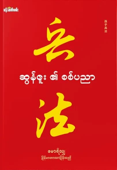 ဆွန်ဇူး၏စစ်ပညာ by မောရိသျှ — book cover