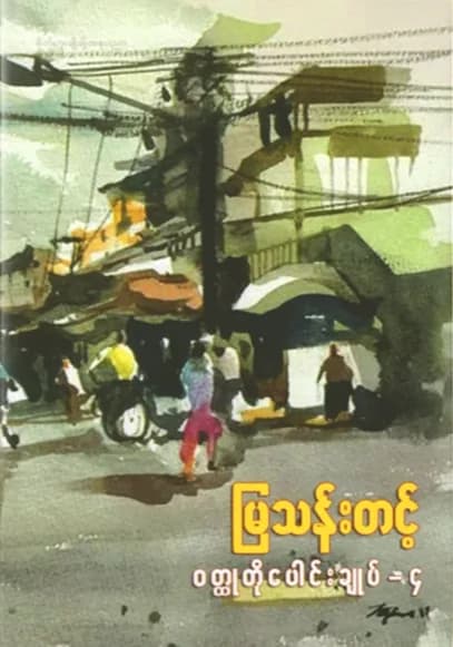 မြသန်းတင့် ဝတ္ထုတိုပေါင်းချုပ် - ၄ by မြသန်းတင့် — book cover