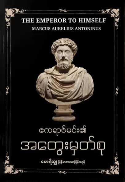 ဧကရာဇ်မင်း၏ အတွေးမှတ်စု by မောရိသျှ — book cover