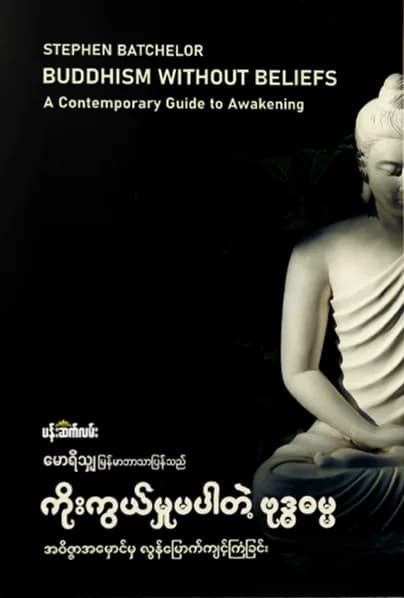ကိုးကွယ်မှုမပါတဲ့ ဗုဒ္ဓဓမ္မ by မောရိသျှ — book cover