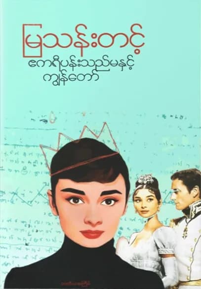 ဧကရီပန်းသည်မနှင့်ကျွန်တော် by မြသန်းတင့် — book cover