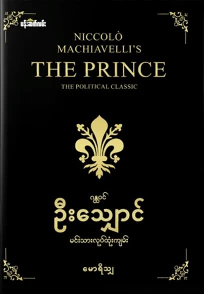 ဂန္ထဝင်ဦးသျှောင်မင်းသားလုပ်ထုံးကျမ်း by မောရိသျှ — book cover