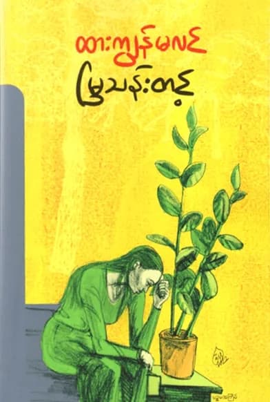 ထားကျွန်မလင် by မြသန်းတင့် — book cover