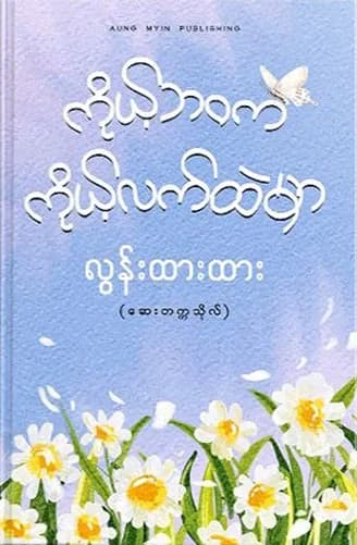 ကိုယ့်ဘဝက ကိုယ့်လက်ထဲမှာ by လွန်းထားထား (ဆေးတက္ကသိုလ်) — book cover