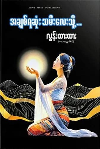 အချစ်ရဆုံး သမီးလေးသို့ by လွန်းထားထား (ဆေးတက္ကသိုလ်) — book cover
