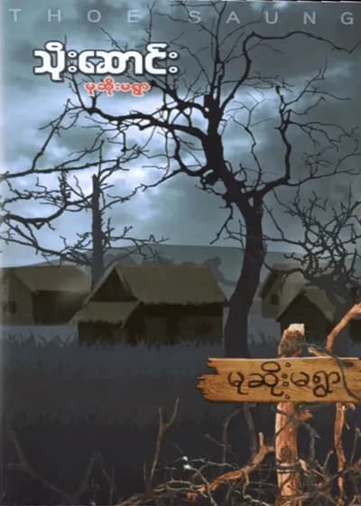 မုဆိုးမရွာ