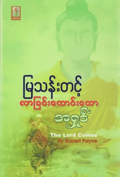 လာခြင်းကောင်းသောအရှင် by မြသန်းတင့် — book cover