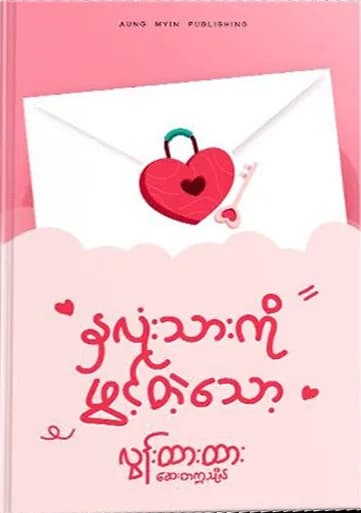 နှလုံးသားကိုဖွင့်တဲ့သော့ by လွန်းထားထား (ဆေးတက္ကသိုလ်) — book cover