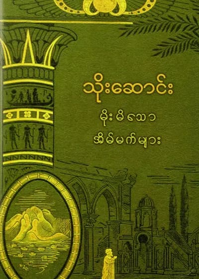 မိုးမိသောအိပ်မက်များ