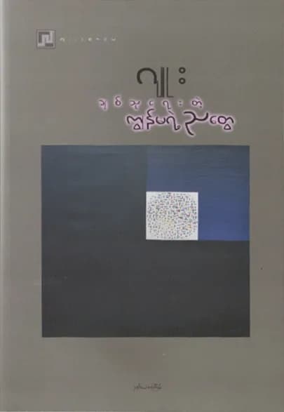ချစ်သူရေးတဲ့ကျွန်မရဲ့ညတွေ by ဂျူး — book cover