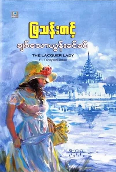 ချစ်သောယွန်းခင်ခင် by မြသန်းတင့် — book cover
