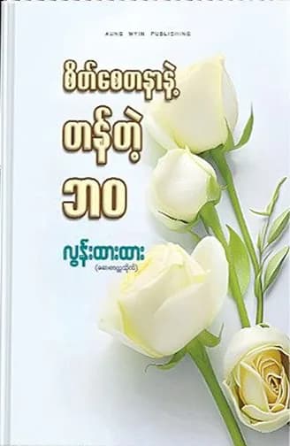စိတ်စေတနာနဲ့ တန်တဲ့ဘဝ by လွန်းထားထား (ဆေးတက္ကသိုလ်) — book cover