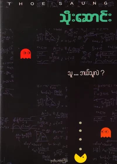 သူ… ဘယ်သူလဲ?