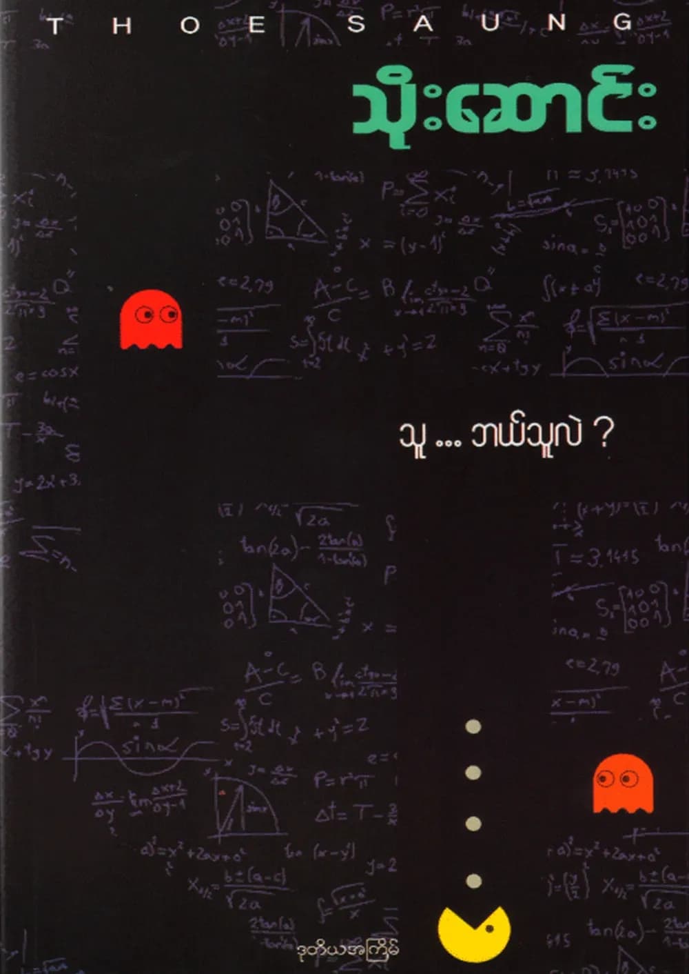 သူ… ဘယ်သူလဲ? by သိုးဆောင်း — book cover