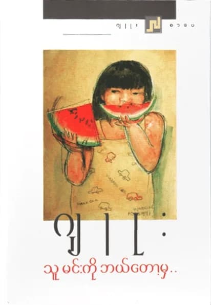 သူ မင်းကို ဘယ်တော့မှ by ဂျူး — book cover