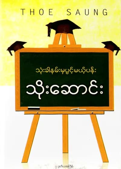 သုံးခါနမ်းမှပွင့်မယ့်ပန်း