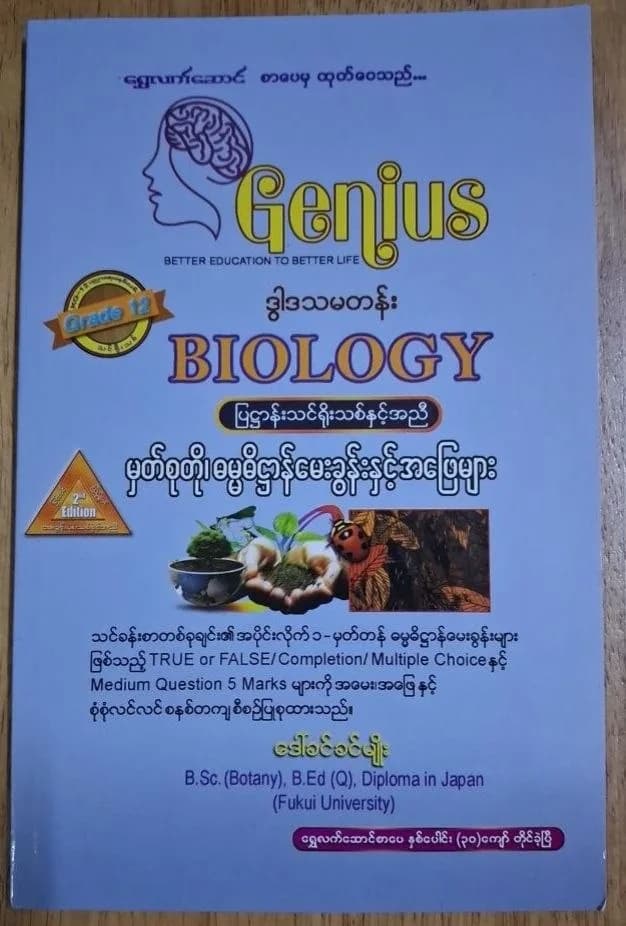G-12 Genius Biology ရွှေလက်ဆောင် မှတ်စုတို ဓမ္မဓိဋ္ဌာန် Q & A by ဒေါ်ခင်ခင်မျိုး — book cover