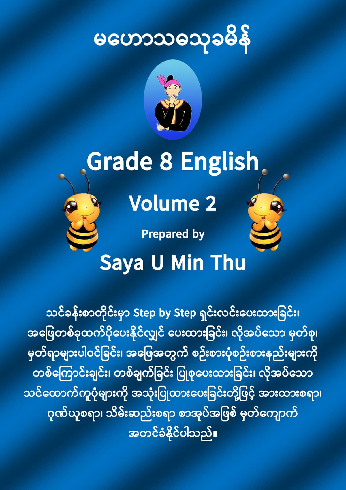 Grade 8 English Volume 2 by ဆရာဦးမင်းသူ  — book cover