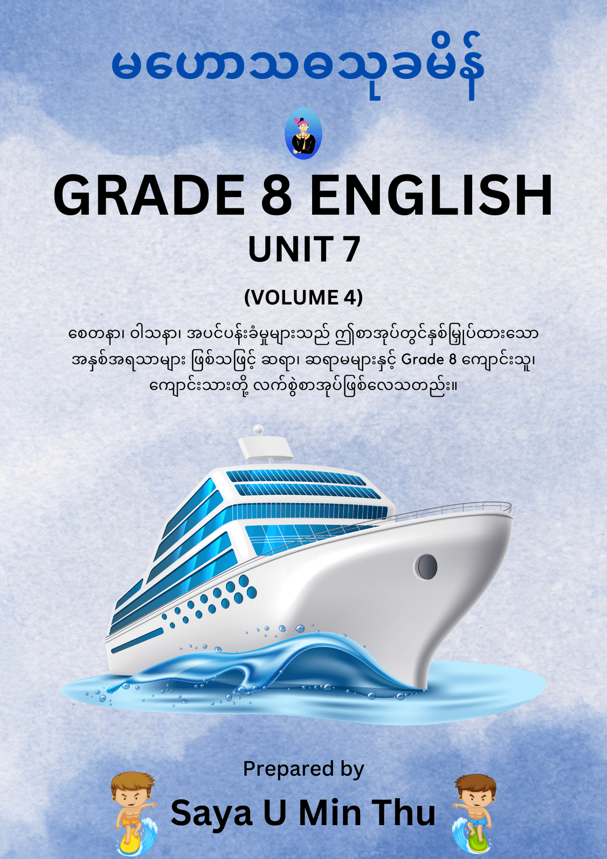 Grade 8 English Volume 4 (Unit 7) by ဆရာဦးမင်းသူ  — book cover