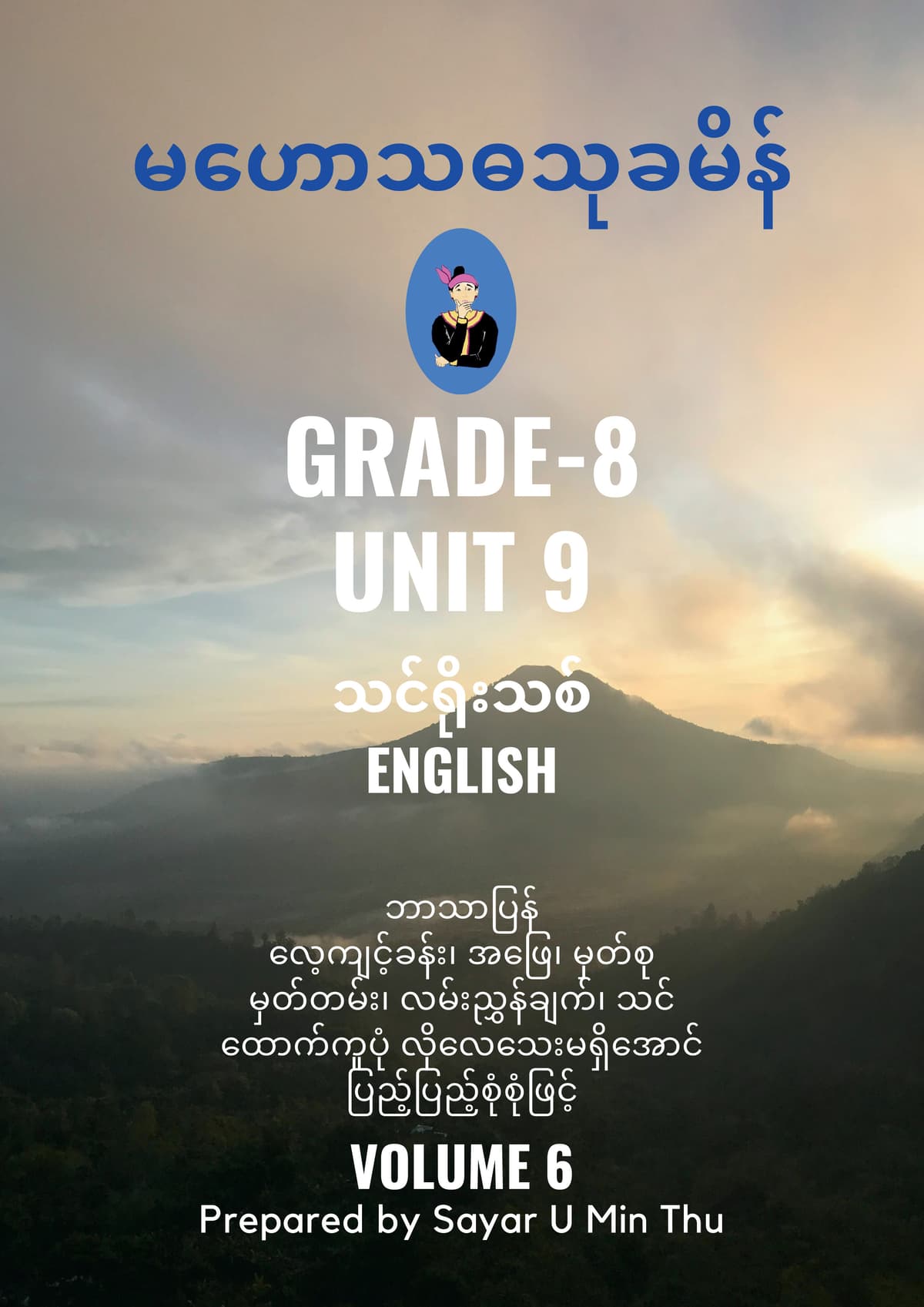 Grade 8 English Volume 6 (Unit 9) by ဆရာဦးမင်းသူ  — book cover