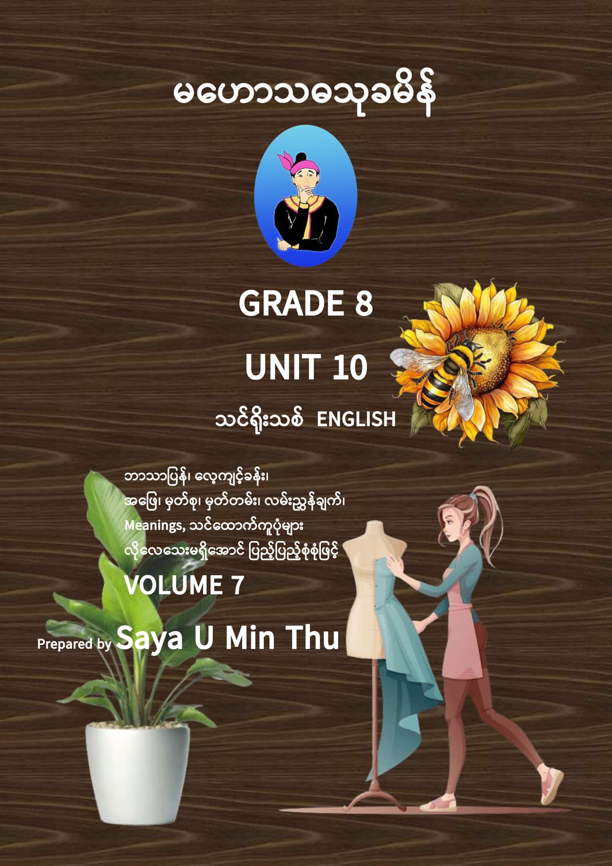 Grade 8 English Volume 7 (Unit 10) by ဆရာဦးမင်းသူ  — book cover