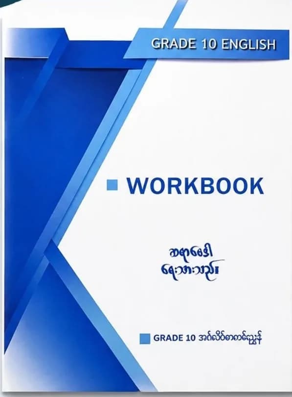 ဆရာဗေဒါ Grade10 english Workbook by ဆရာဗေဒါ — book cover