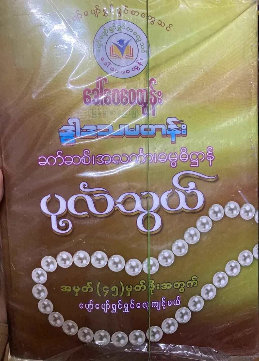 ဒေါ်ဝေဝေထွန်း Grade 12 ခက်ဆစ်၊ အလင်္ကာ၊ ဓမ္မဓိဋ္ဌာန်  by ဒေါ်ဝေဝေထွန်း — book cover