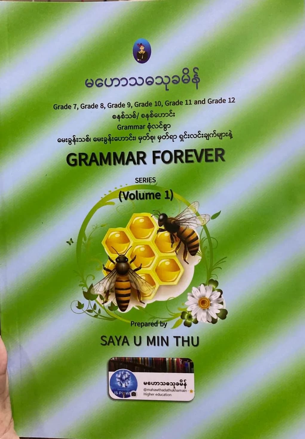 ဆရာဦးမင်းသူ မဟောသဓာသုခမိန် Grammar forever volume1 by ဆရာဦးမင်းသူ  — book cover
