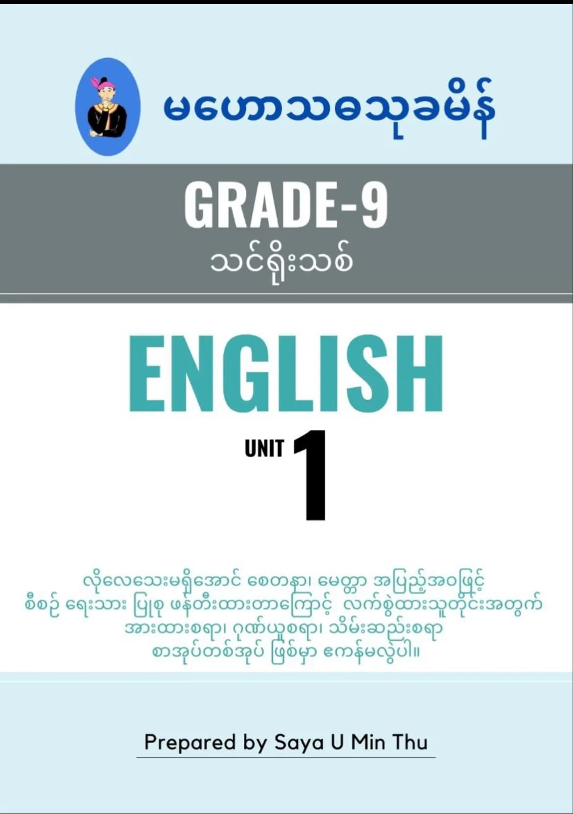 ဆရာဦးမင်းသူ မဟော်သဓာသုခမိန်Grade9 unit1 English သင်ရိုး by ဆရာဦးမင်းသူ  — book cover
