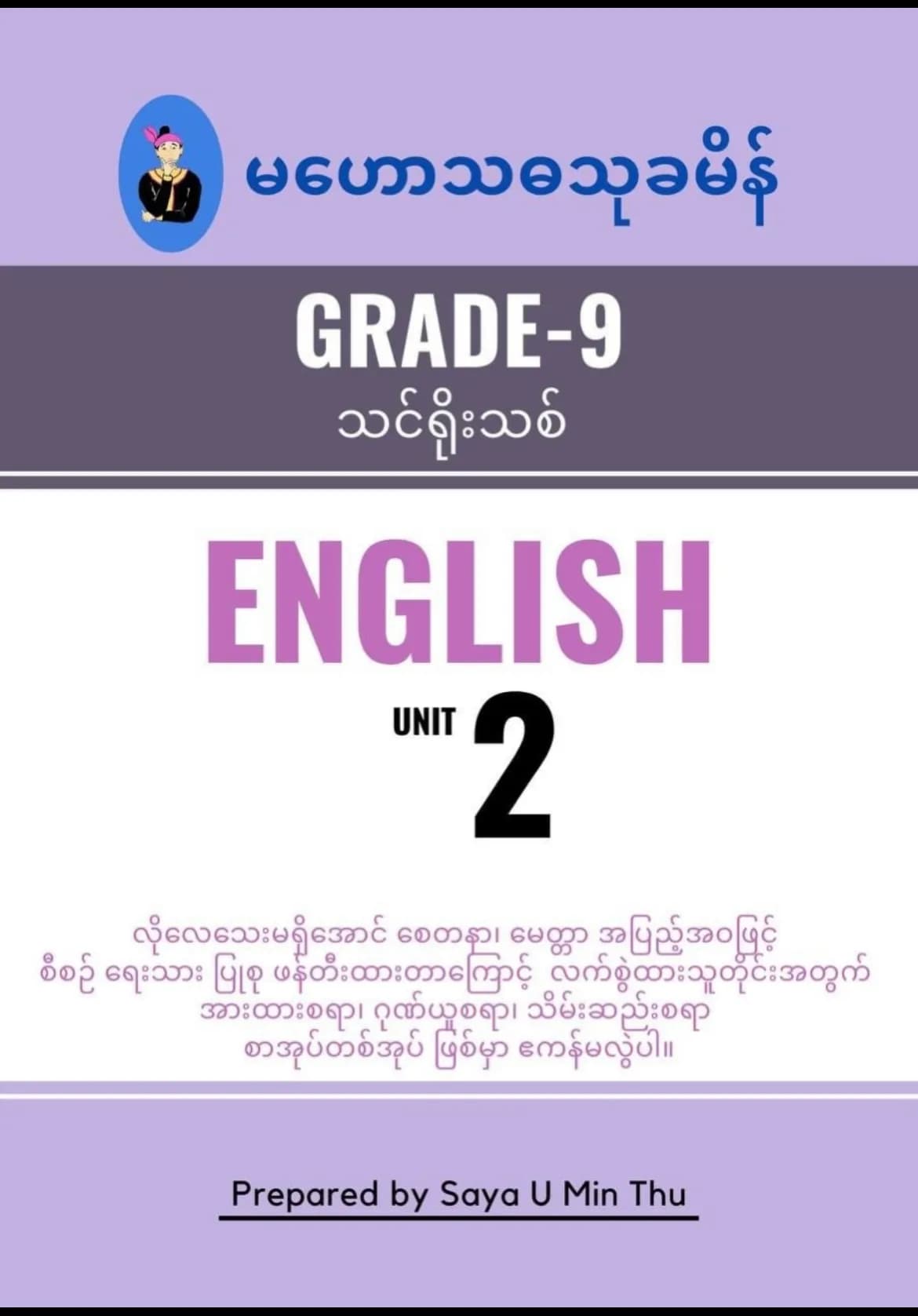 ဆရာဦးမင်းသူ မဟော်သဓာသုခမိန် Grade9 unit2 English သင်ရိုးသစ် by ဆရာဦးမင်းသူ  — book cover