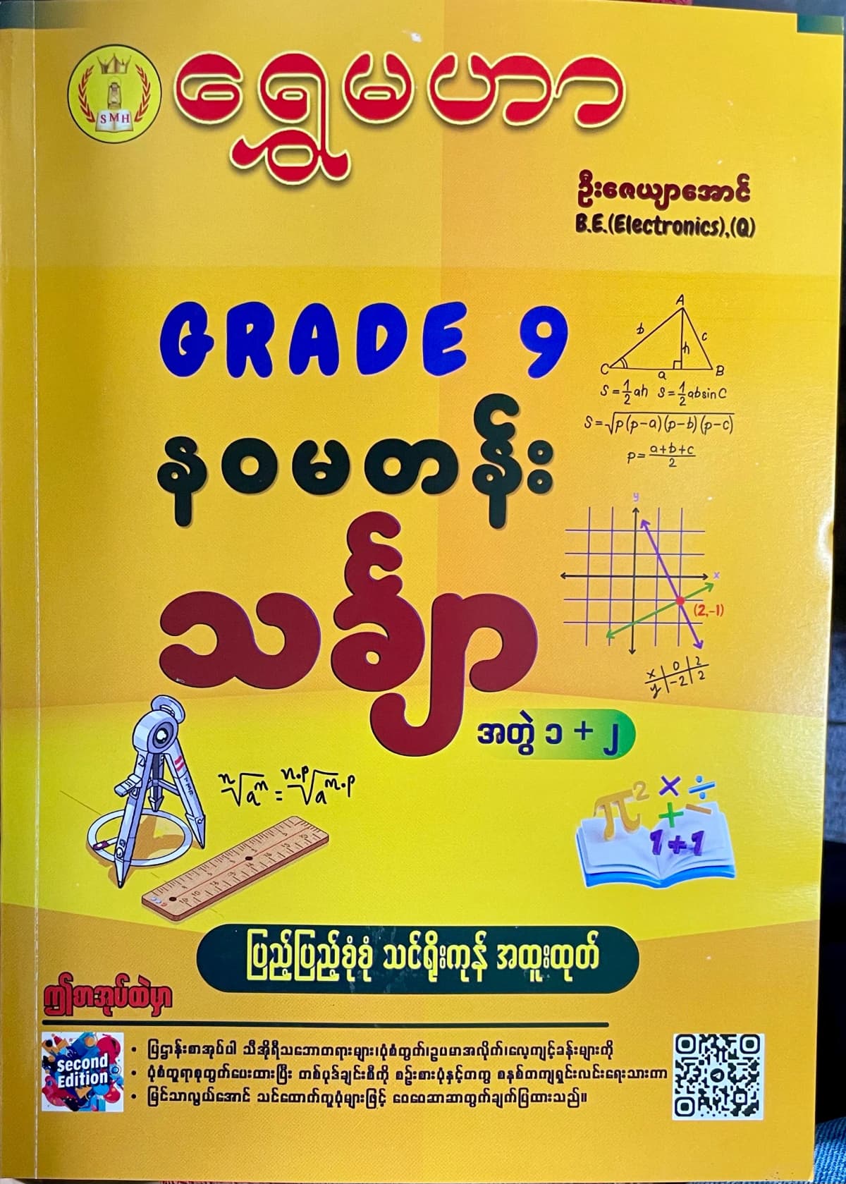 ရွှေမဟာ ဦးဇေယျာအောင် grade9 mathematics 1+2 သင်ရိုးကုန် by ဦးဇေယျာအောင် — book cover