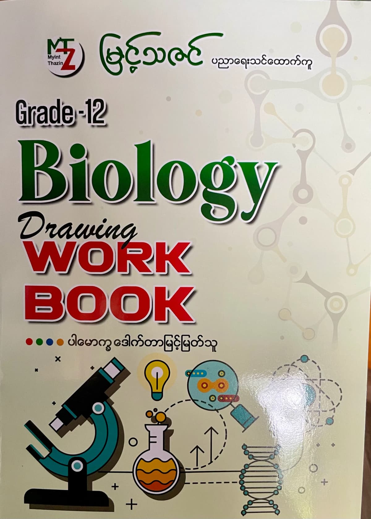 မြင့်သဇင် ဒေါက်တာမြင့်မြတ်သူ grade12biology workbook by ဒေါက်တာမြင့်မြတ်သူ — book cover