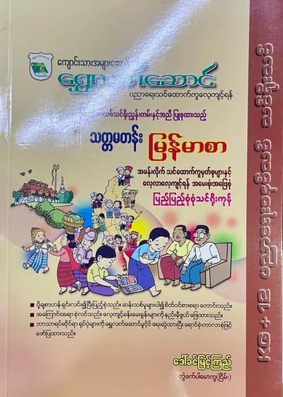 ရွှေလက်ဆောင် ဒေါ်ခင်မြင့်ကြည် grade7 myanmar သင်ရိုး