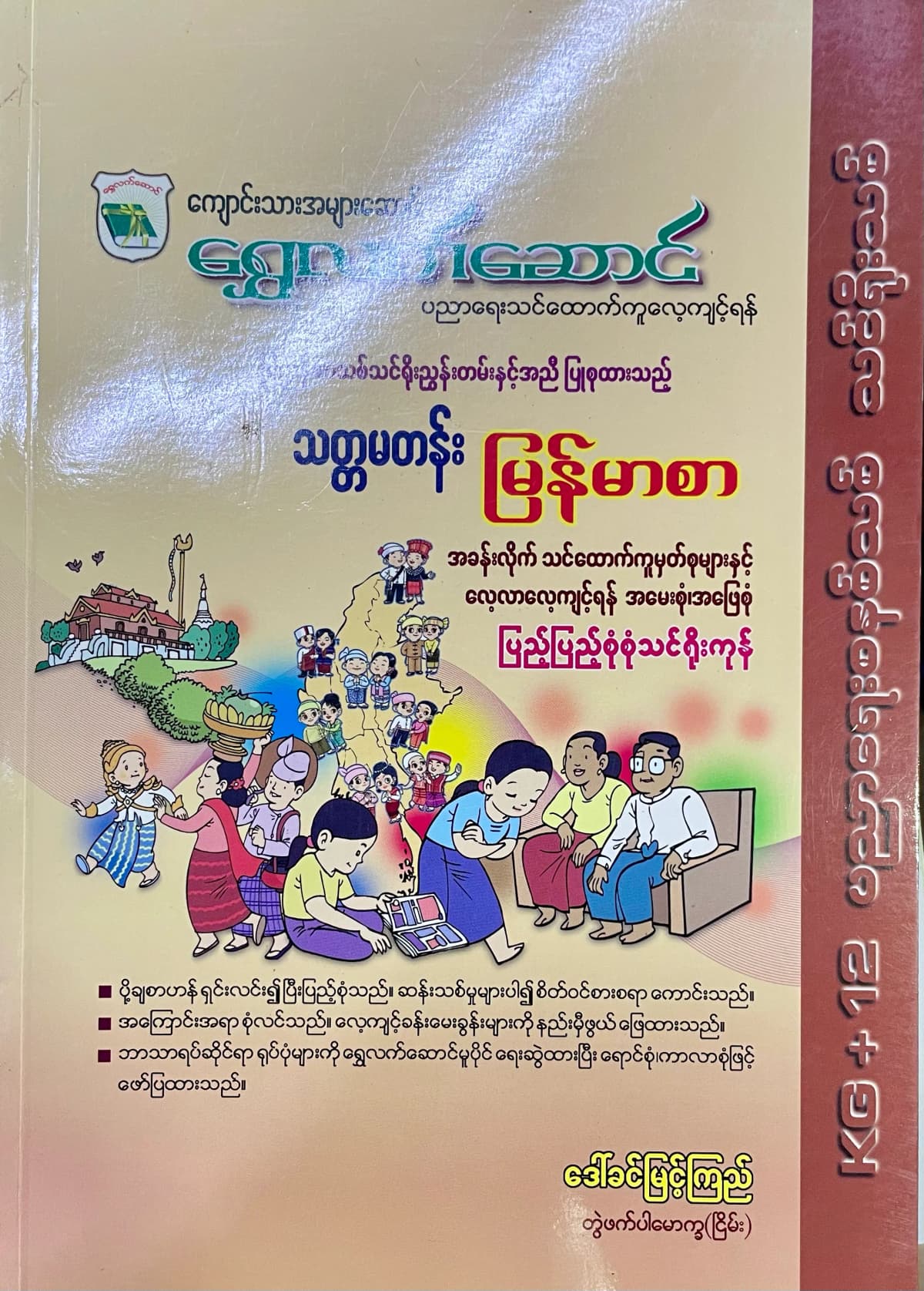 ရွှေလက်ဆောင် ဒေါ်ခင်မြင့်ကြည် grade7 myanmar သင်ရိုး by ဒေါ်ခင်မြင့်ကြည် — book cover