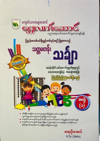 ရွှေလက်ဆောင် ဆရာဦးအောင် grade7mathematics အတွဲ(၁) သင်ရိုး
