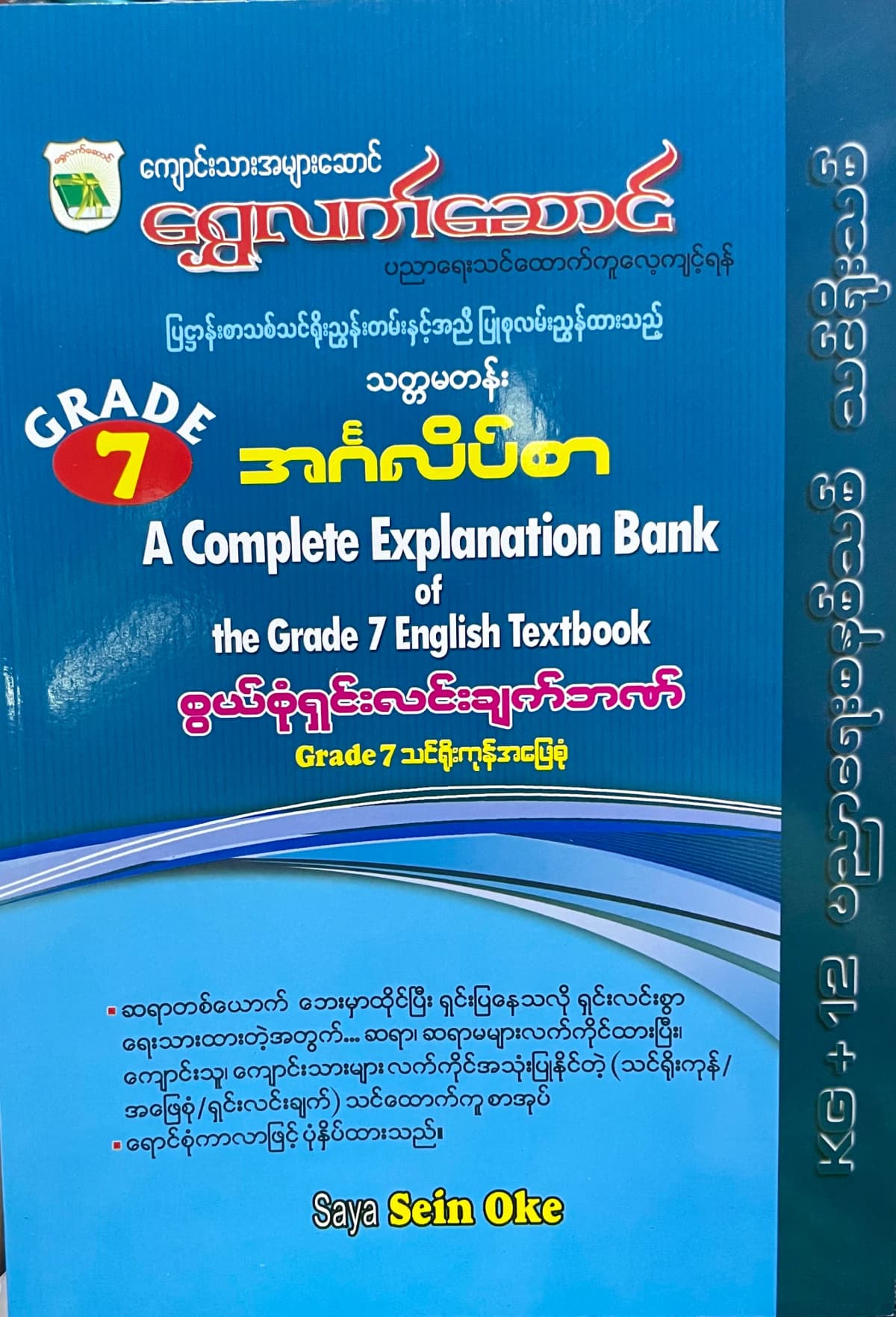 ရွှေလက်ဆောင် Saya U Sein Oke grade7 english သင်ရိုး by ဆရာဦးစိန်အုပ် — book cover