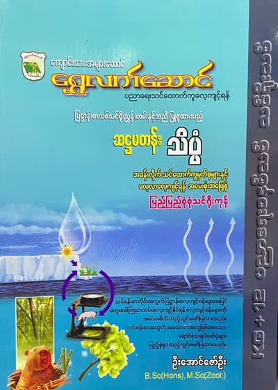 ရွှေလက်ဆောင် ဦးအောင်ဇော်ဦး grade6 သိပ္ပံ သင်ရိုး