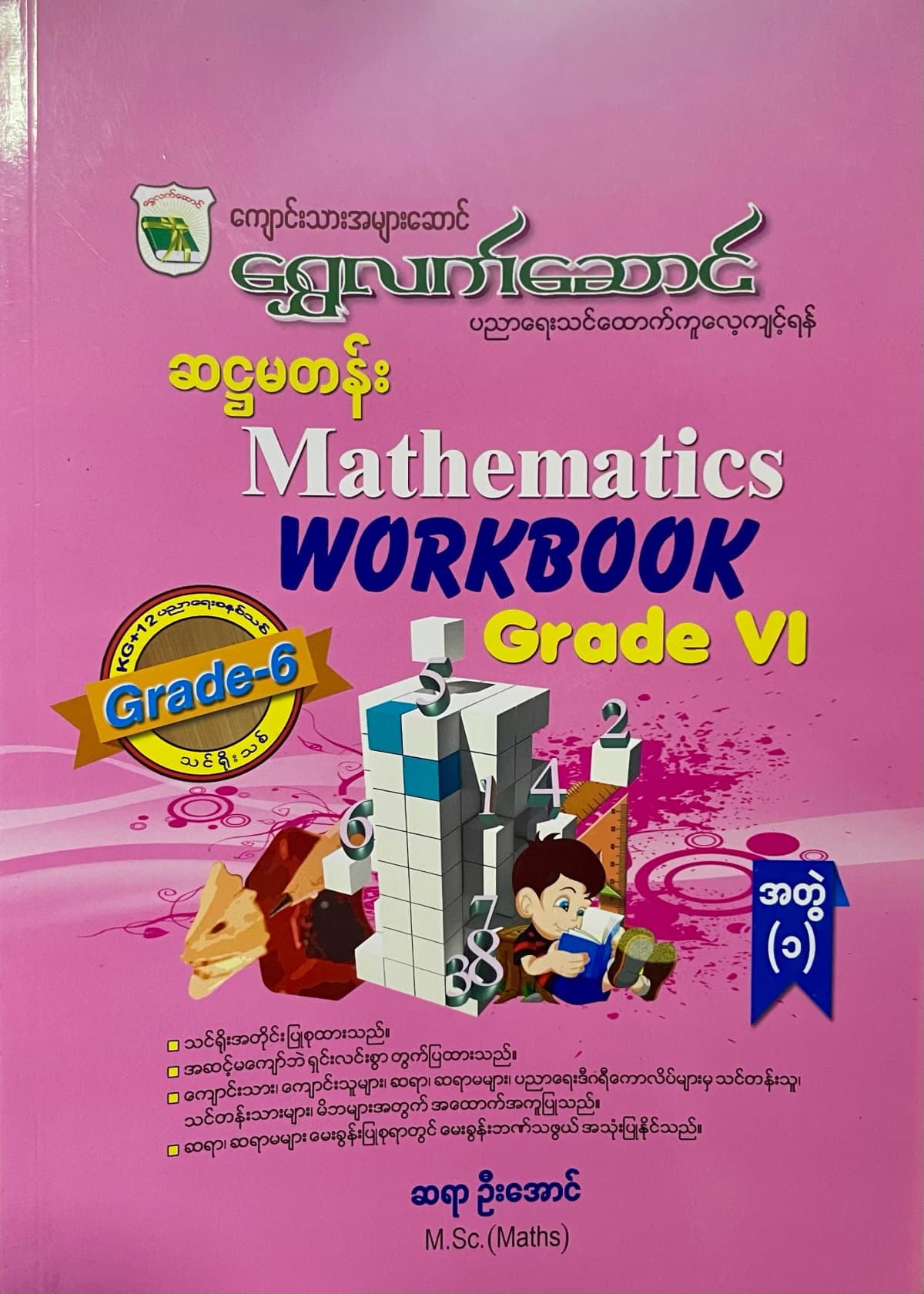 ရွှေလက်ဆောင် ဆရာဦးအောင် grade6 mathematics အတွဲ(၁) သင်ရိုး by ဆရာဦးအောင်  — book cover