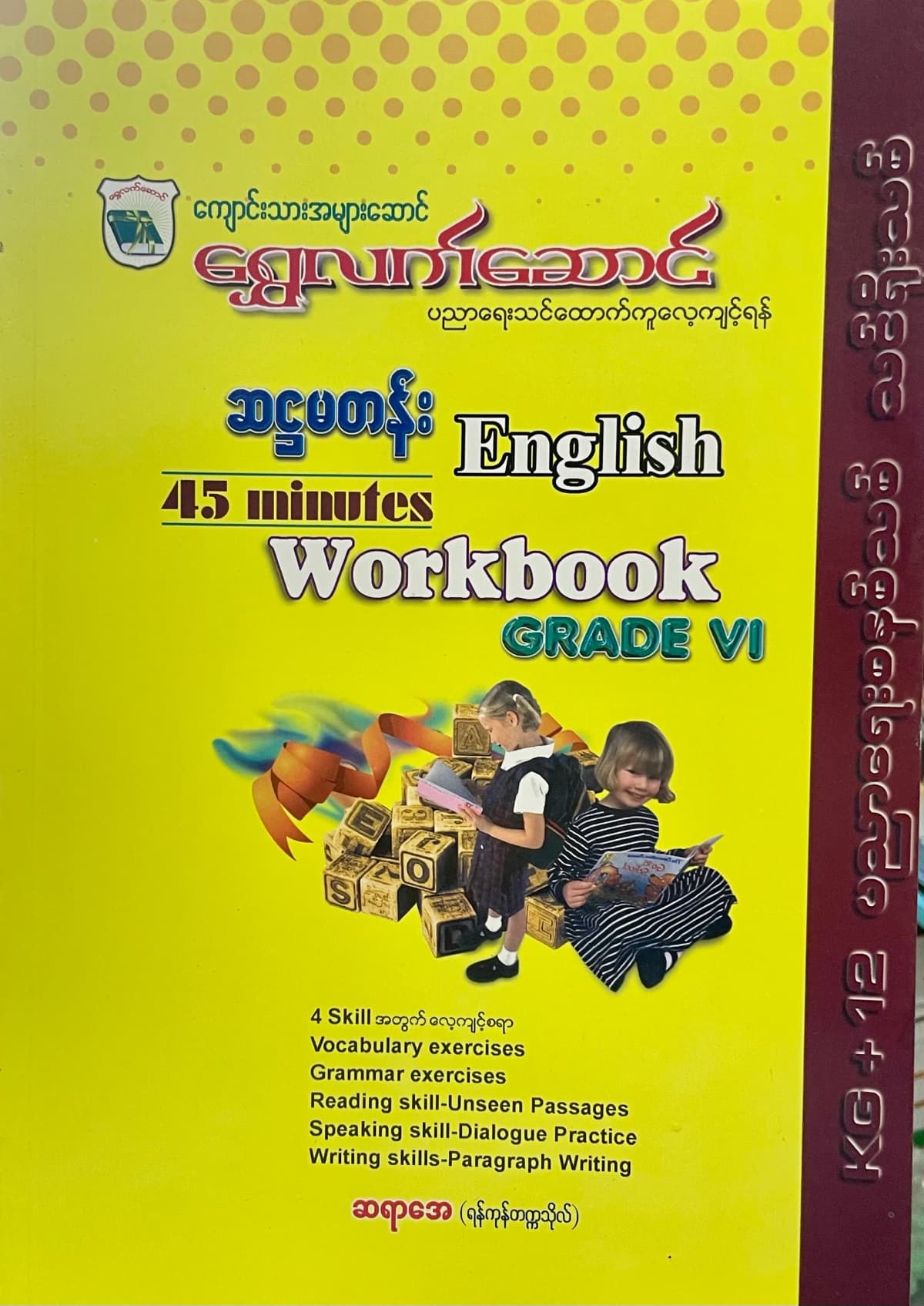 ‎ေရွှလက်ဆောင် ဆရာအေ grade6 English workbook by ဆရာအေ — book cover